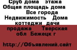 Сруб дома 2 этажа › Общая площадь дома ­ 200 - Все города Недвижимость » Дома, коттеджи, дачи продажа   . Тверская обл.,Бежецк г.